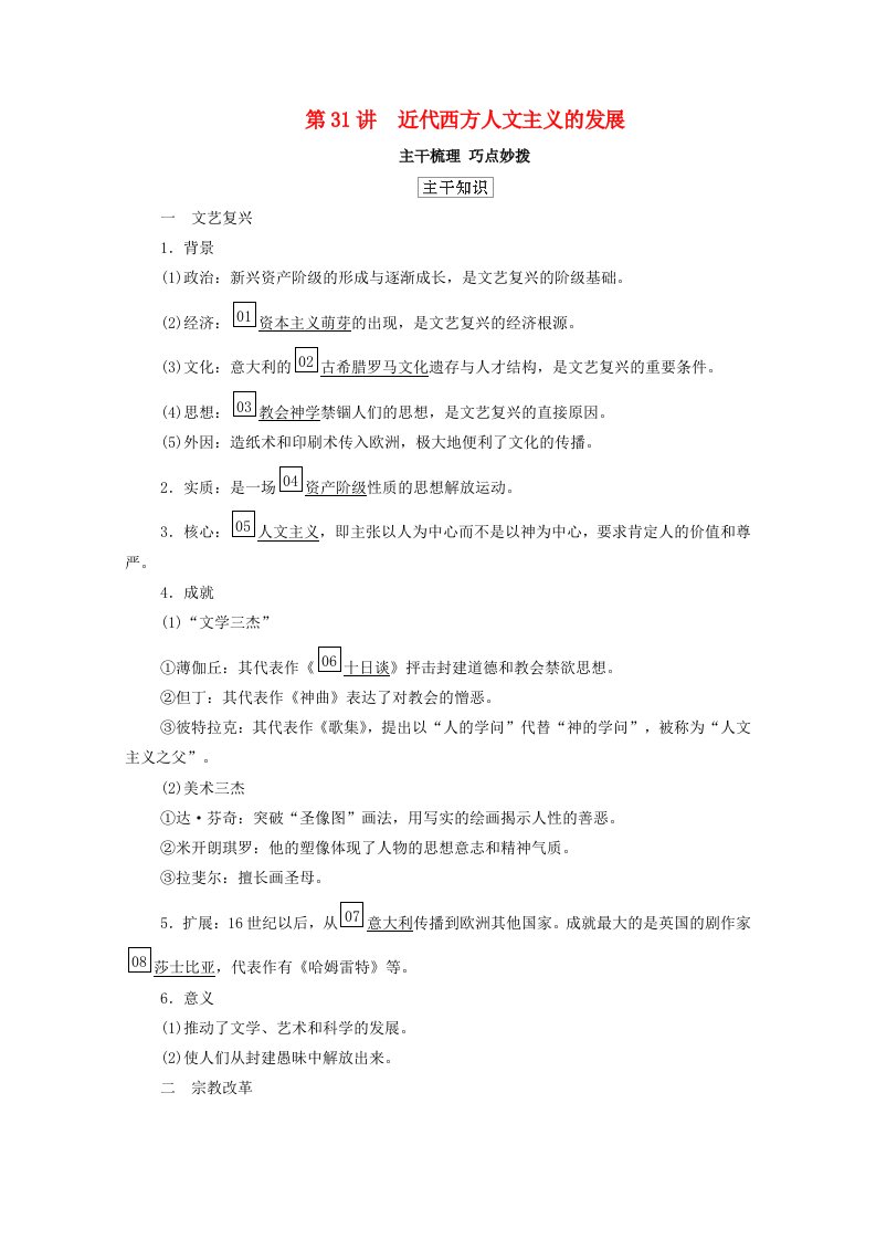 通史版2021高考历史选择性考试一轮复习第三部分世界史第12单元西方近代工业文明的前奏_1415世纪－18世纪中期第31讲近代西方人文主义的发展学案含解析