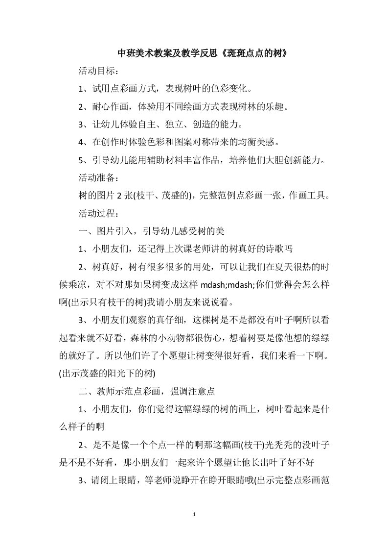 中班美术教案及教学反思《斑斑点点的树》