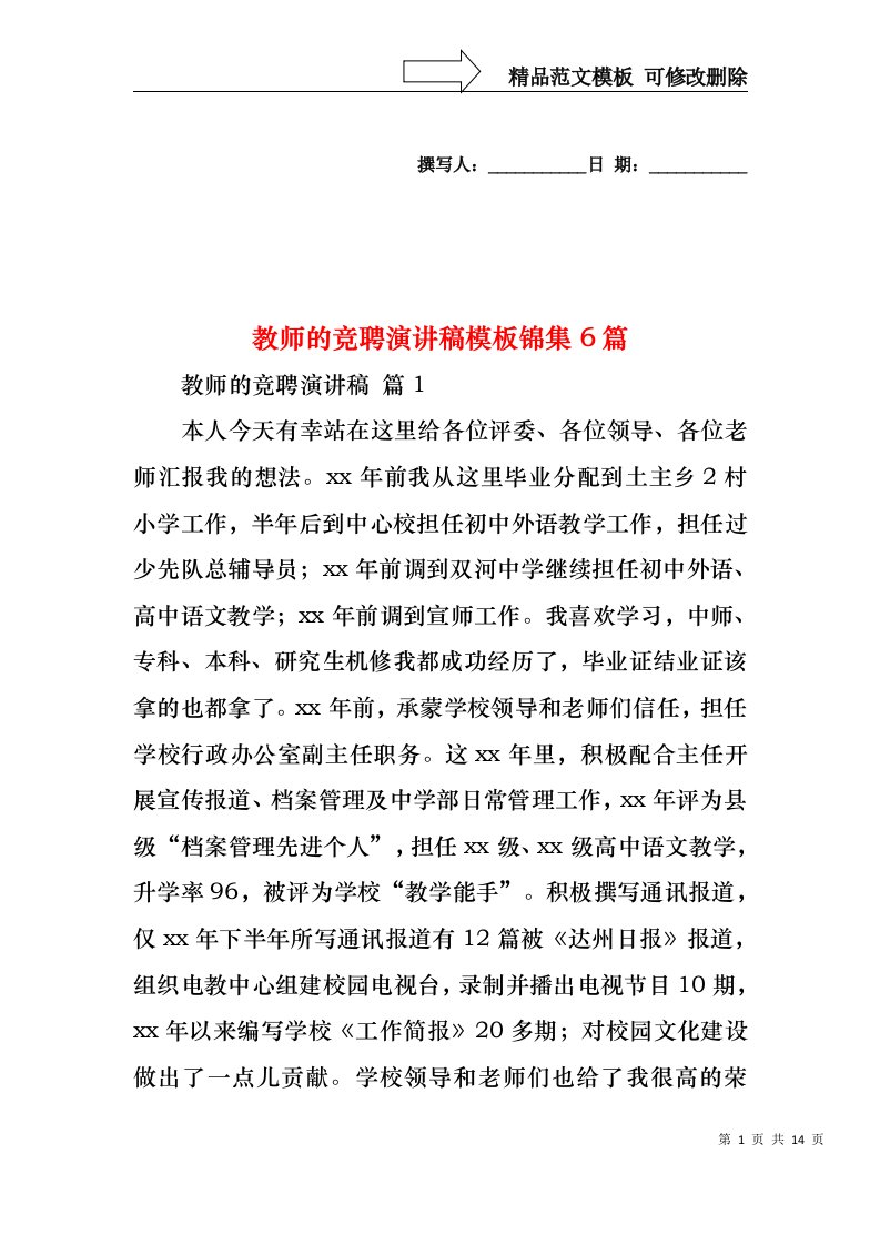 教师的竞聘演讲稿模板锦集6篇