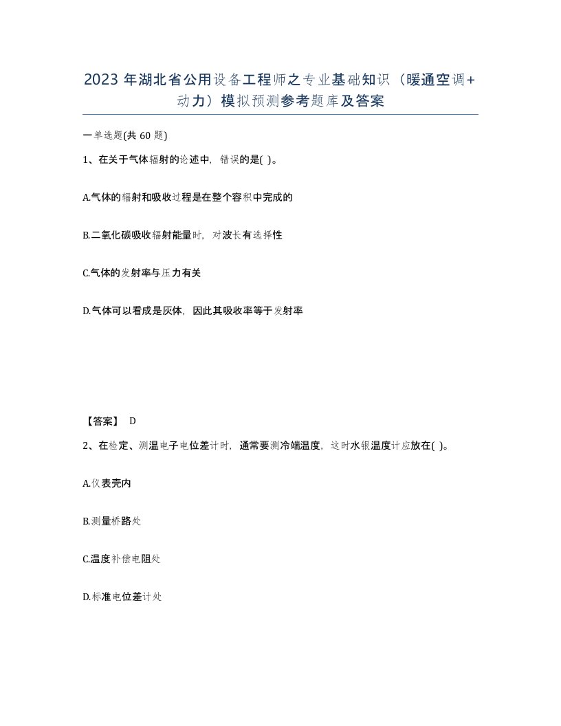 2023年湖北省公用设备工程师之专业基础知识暖通空调动力模拟预测参考题库及答案