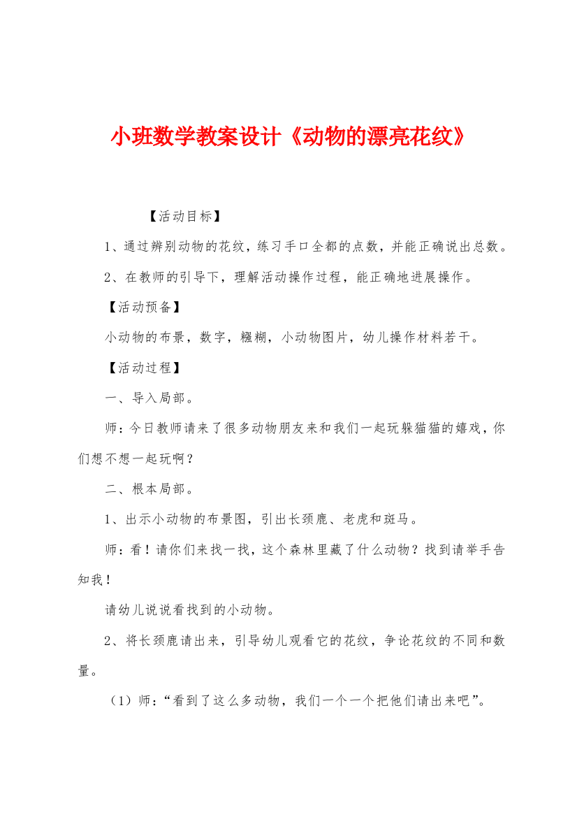 小班数学教案设计动物的漂亮花纹