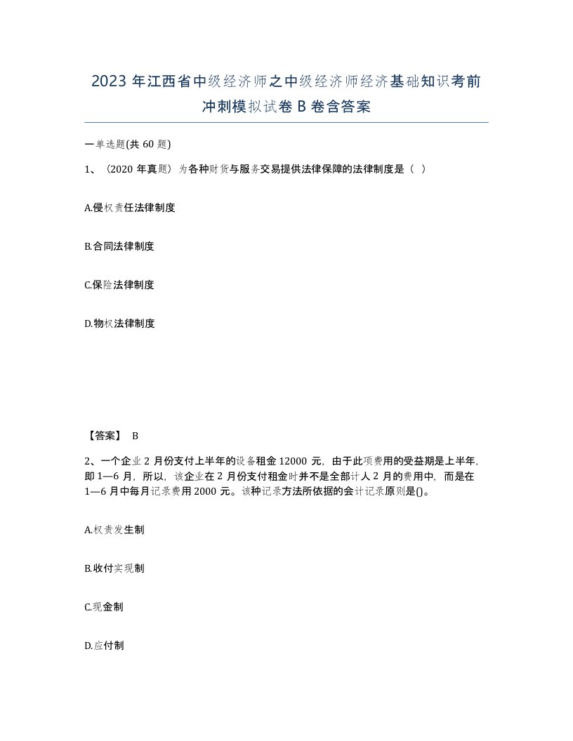 2023年江西省中级经济师之中级经济师经济基础知识考前冲刺模拟试卷B卷含答案