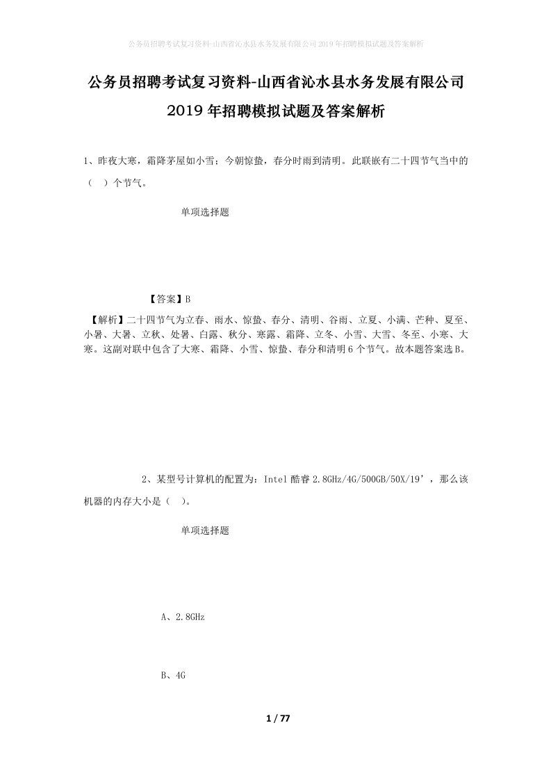 公务员招聘考试复习资料-山西省沁水县水务发展有限公司2019年招聘模拟试题及答案解析