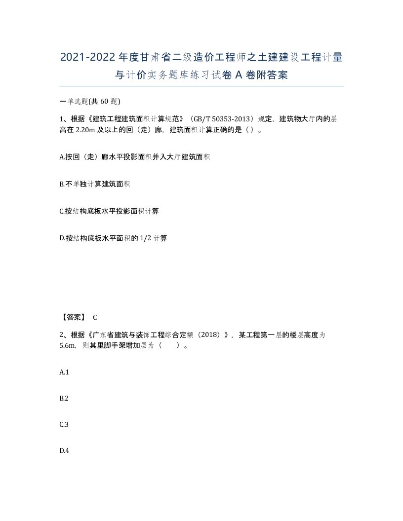 2021-2022年度甘肃省二级造价工程师之土建建设工程计量与计价实务题库练习试卷A卷附答案