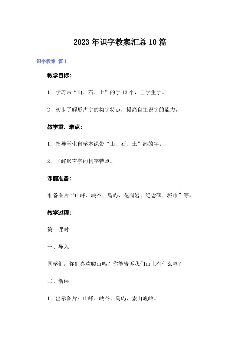 2023年识字教案汇总10篇