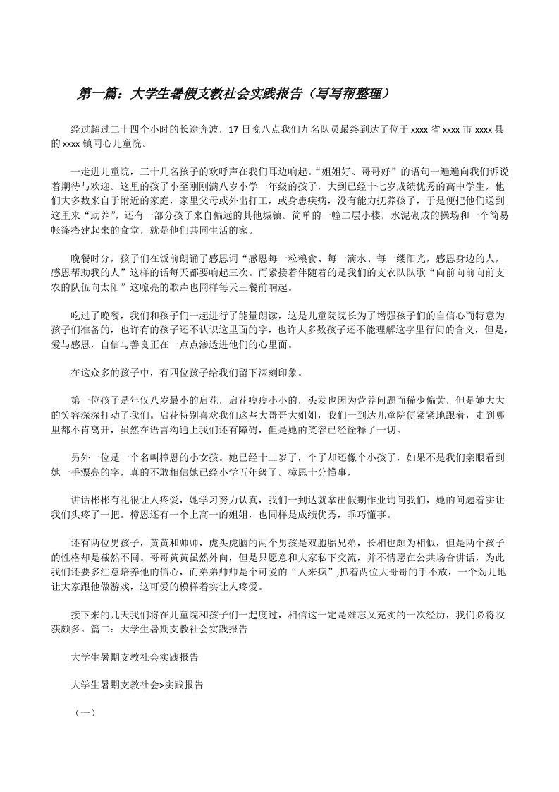 大学生暑假支教社会实践报告（写写帮整理）[修改版]