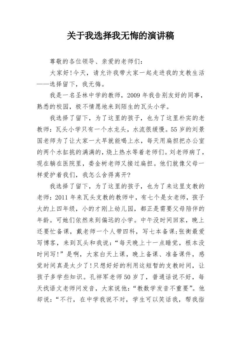 关于我选择我无悔的演讲稿