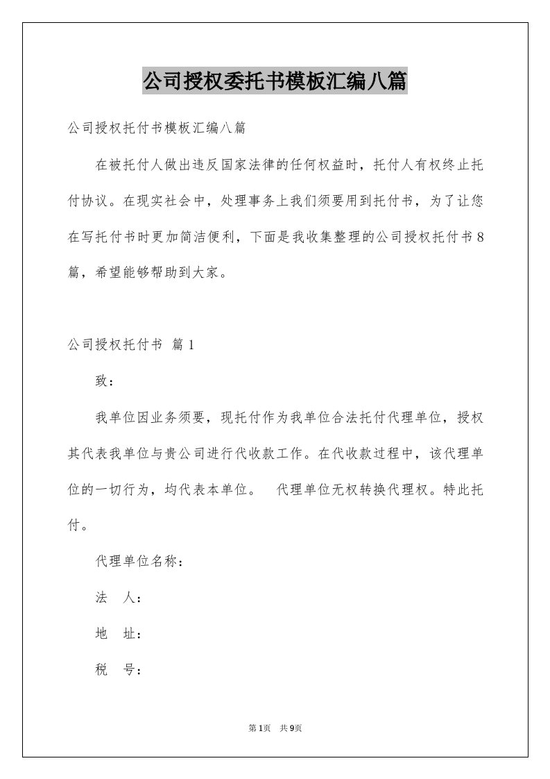 公司授权委托书模板汇编八篇例文