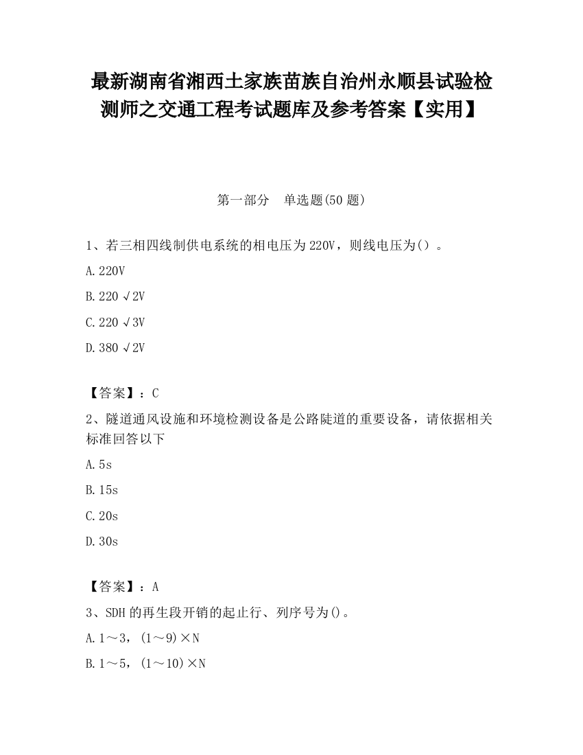 最新湖南省湘西土家族苗族自治州永顺县试验检测师之交通工程考试题库及参考答案【实用】