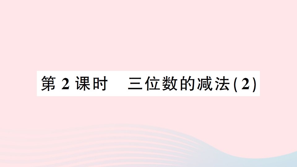 2023二年级数学下册第三单元三位数的加减法3三位数的减法第2课时三位数的减法2作业课件西师大版