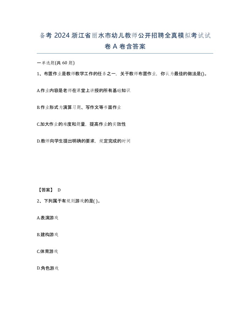 备考2024浙江省丽水市幼儿教师公开招聘全真模拟考试试卷A卷含答案