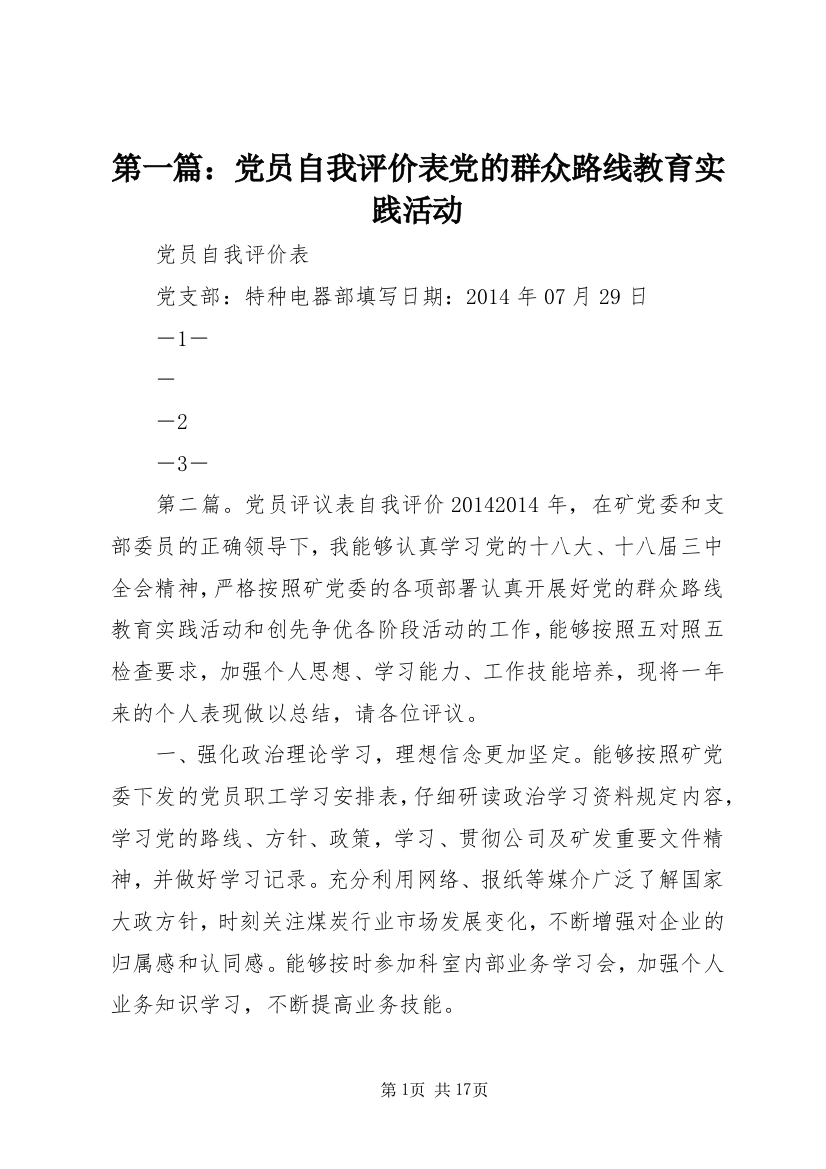 第一篇：党员自我评价表党的群众路线教育实践活动