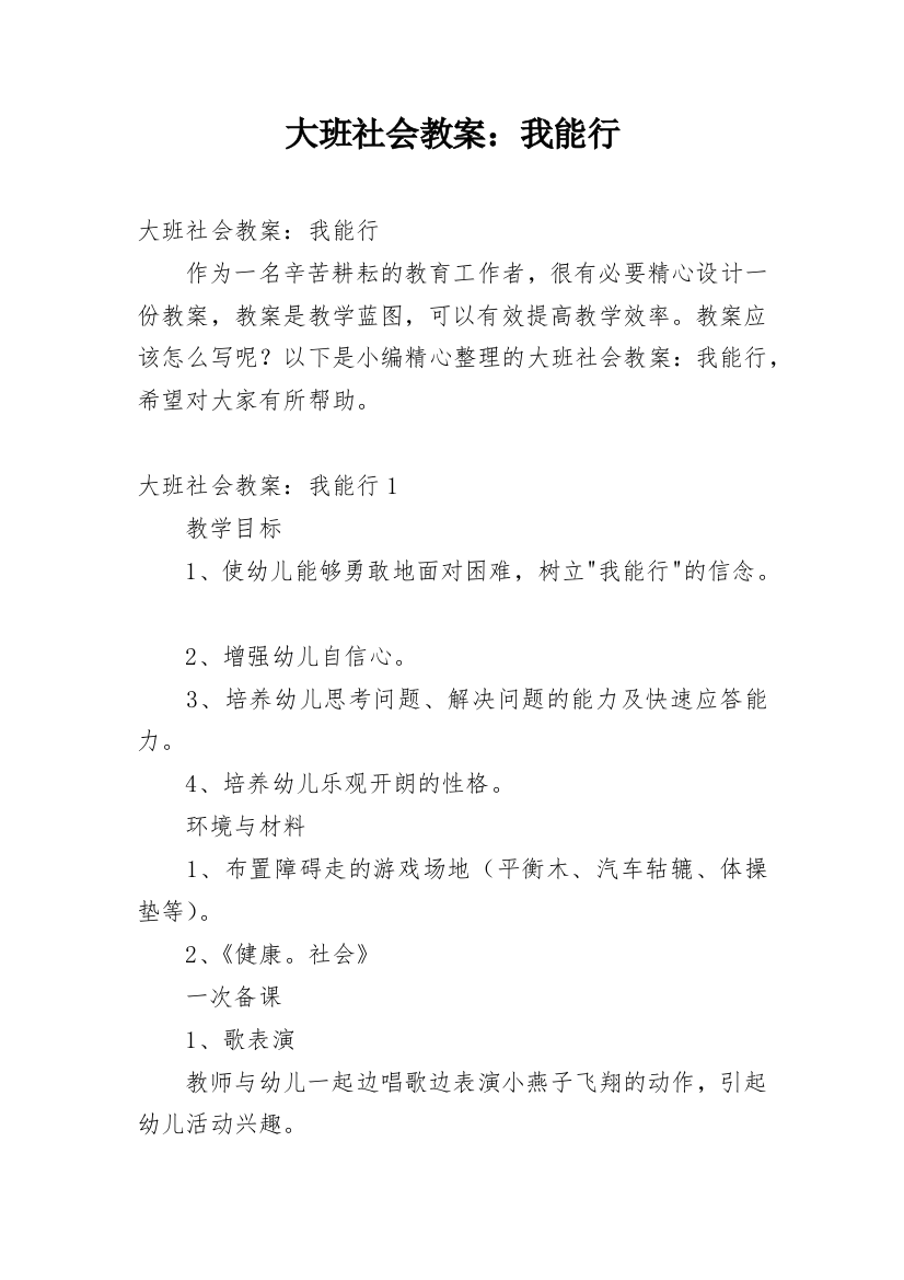 大班社会教案：我能行