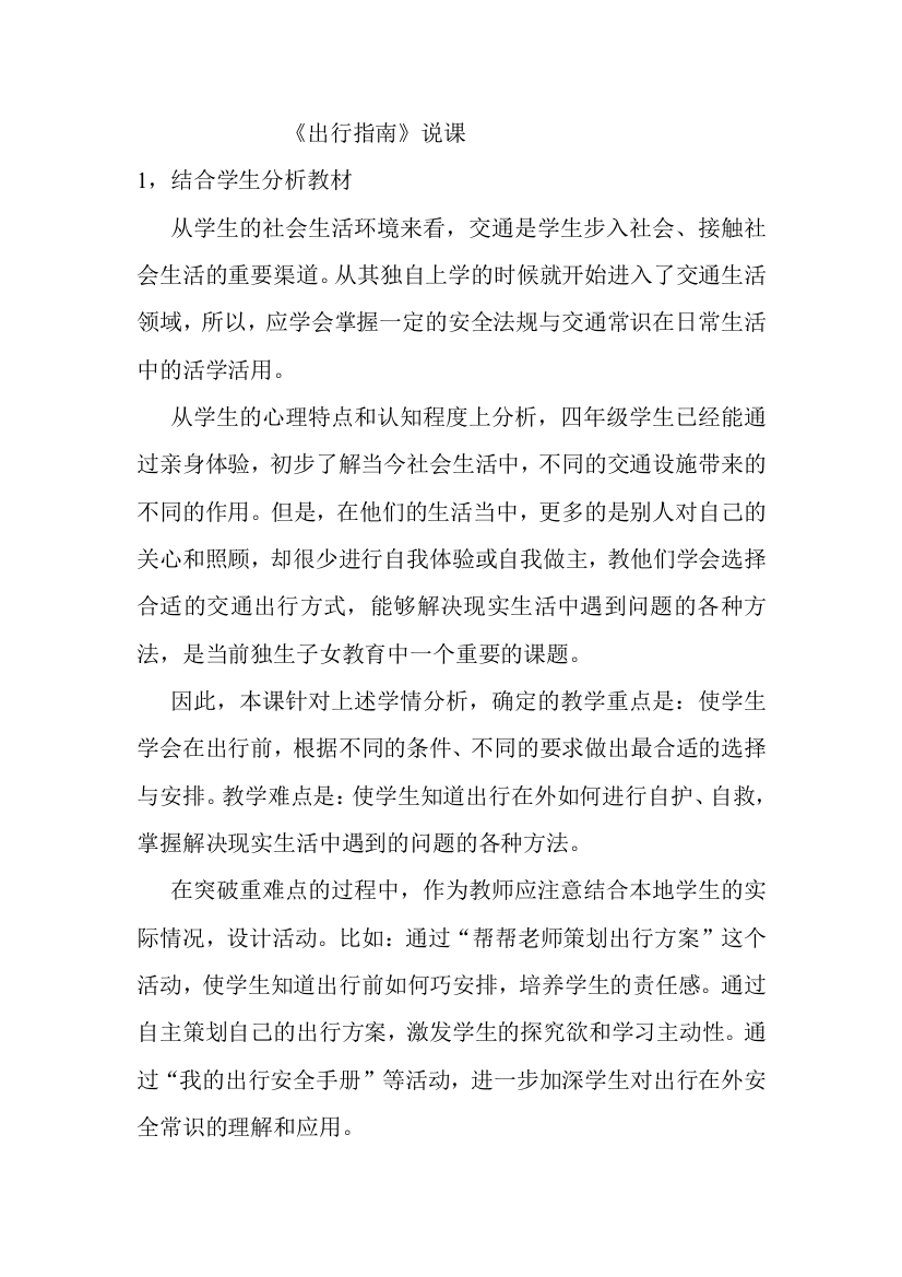 出行指南(1)说课，教案