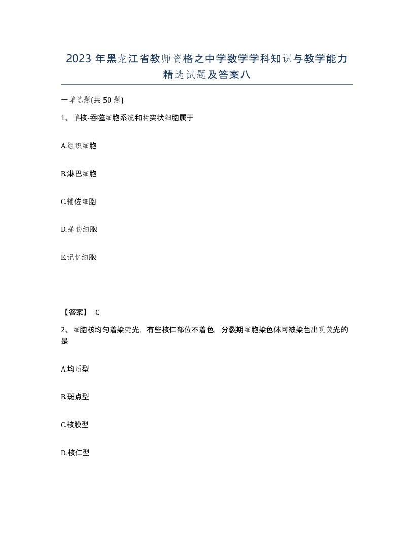 2023年黑龙江省教师资格之中学数学学科知识与教学能力试题及答案八