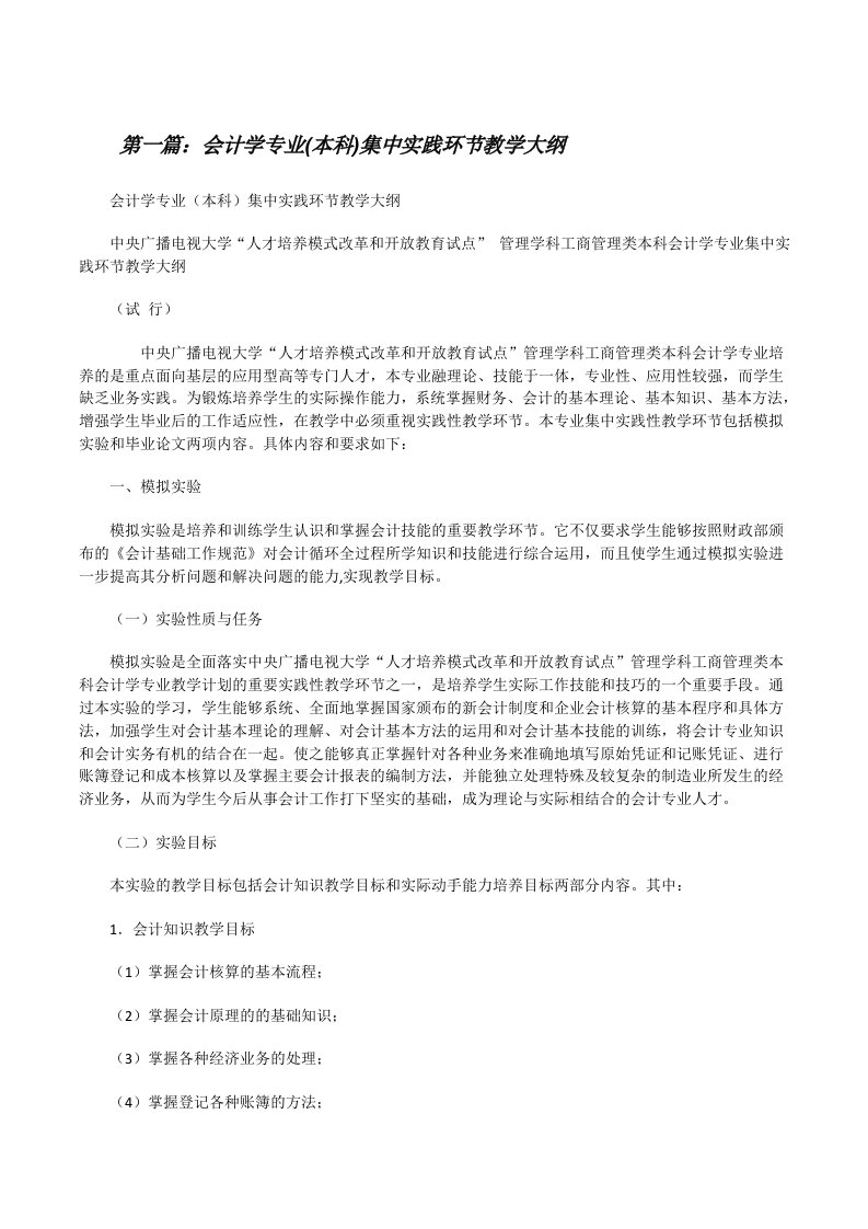 会计学专业(本科)集中实践环节教学大纲[修改版]