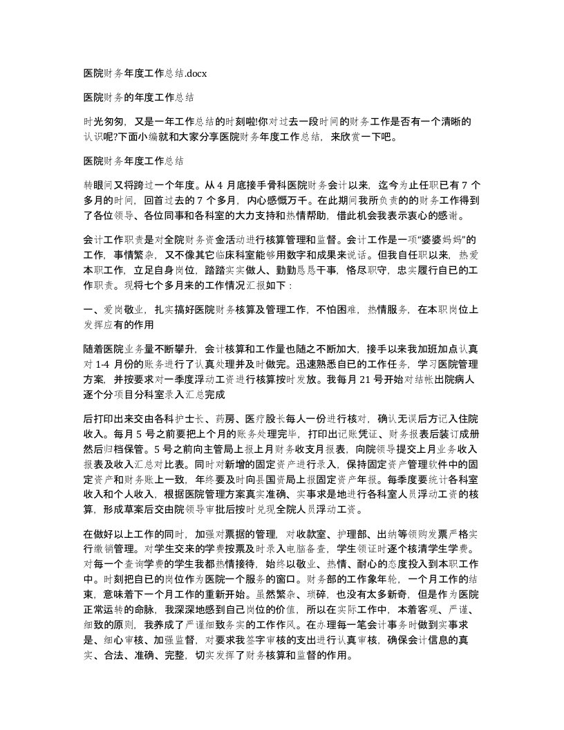 医院财务年度工作总结.docx