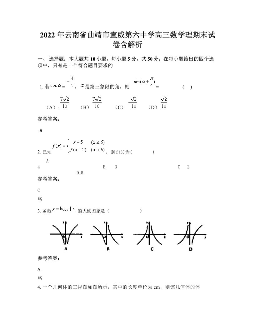 2022年云南省曲靖市宣威第六中学高三数学理期末试卷含解析