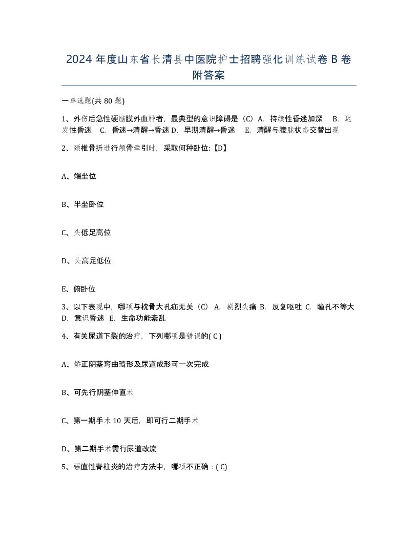 2024年度山东省长清县中医院护士招聘强化训练试卷B卷附答案