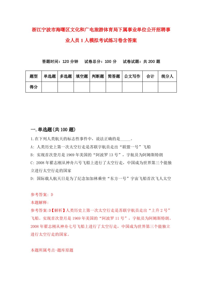 浙江宁波市海曙区文化和广电旅游体育局下属事业单位公开招聘事业人员1人模拟考试练习卷含答案第4期