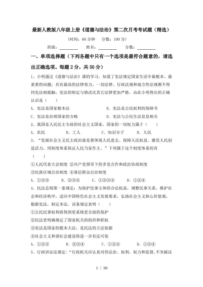 最新人教版八年级上册道德与法治第二次月考考试题精选