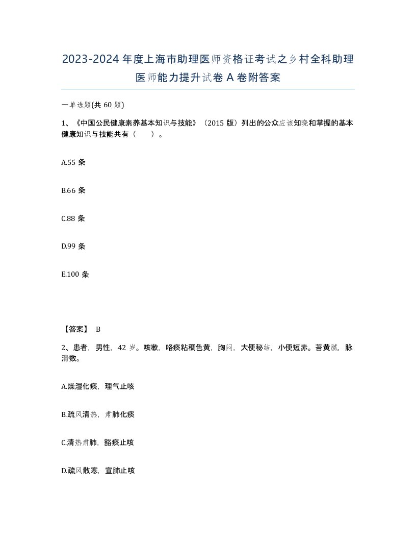 2023-2024年度上海市助理医师资格证考试之乡村全科助理医师能力提升试卷A卷附答案