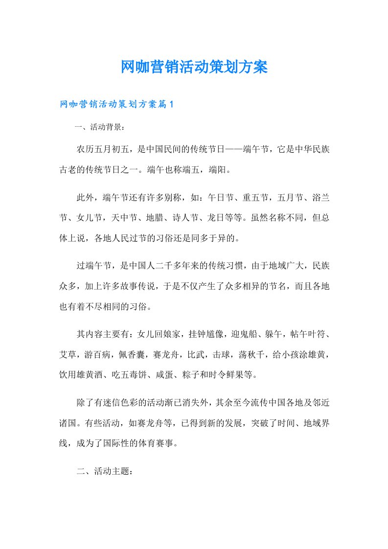 网咖营销活动策划方案