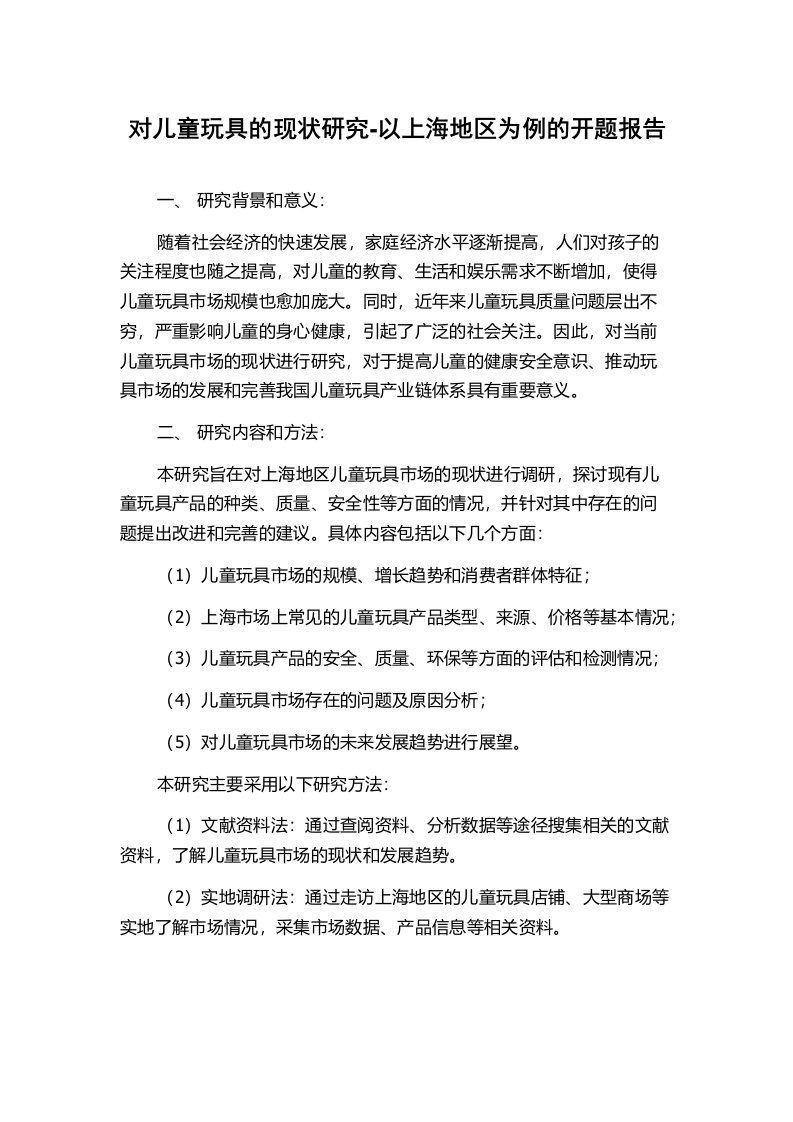 对儿童玩具的现状研究-以上海地区为例的开题报告