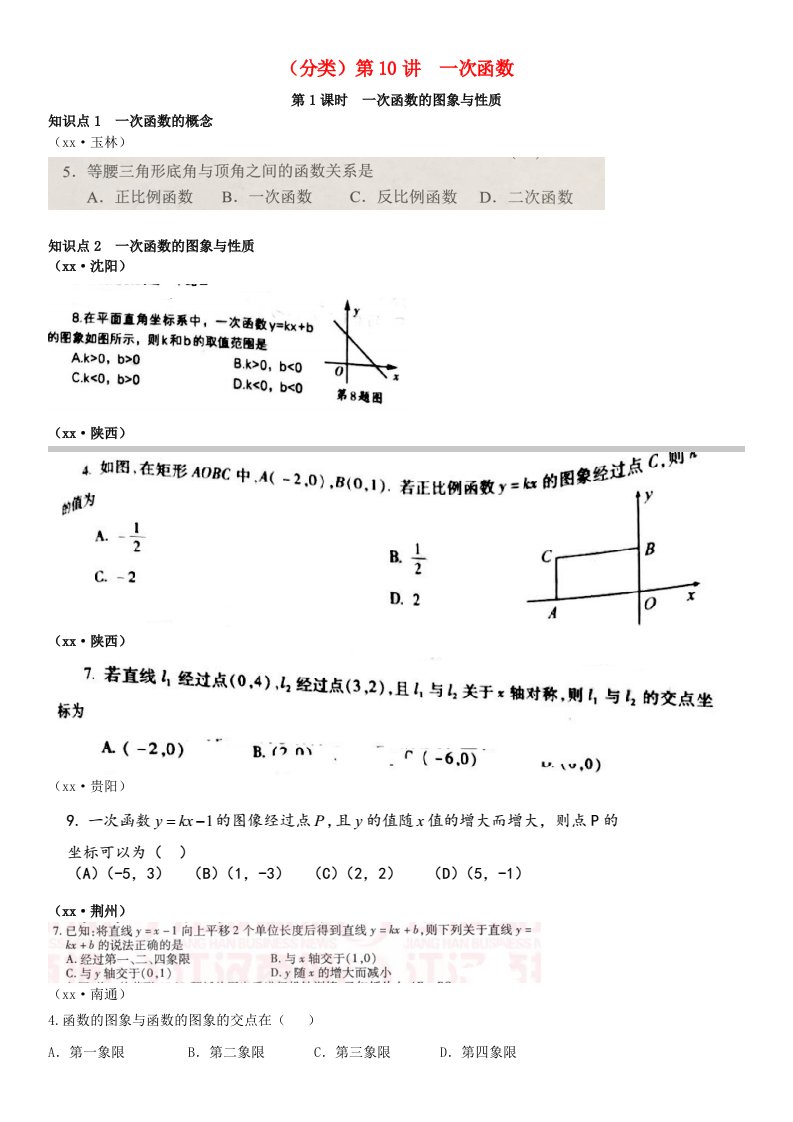 全国中考数学真题分类汇编第10讲一次函数第1课时一次函数的图象与性质无答案