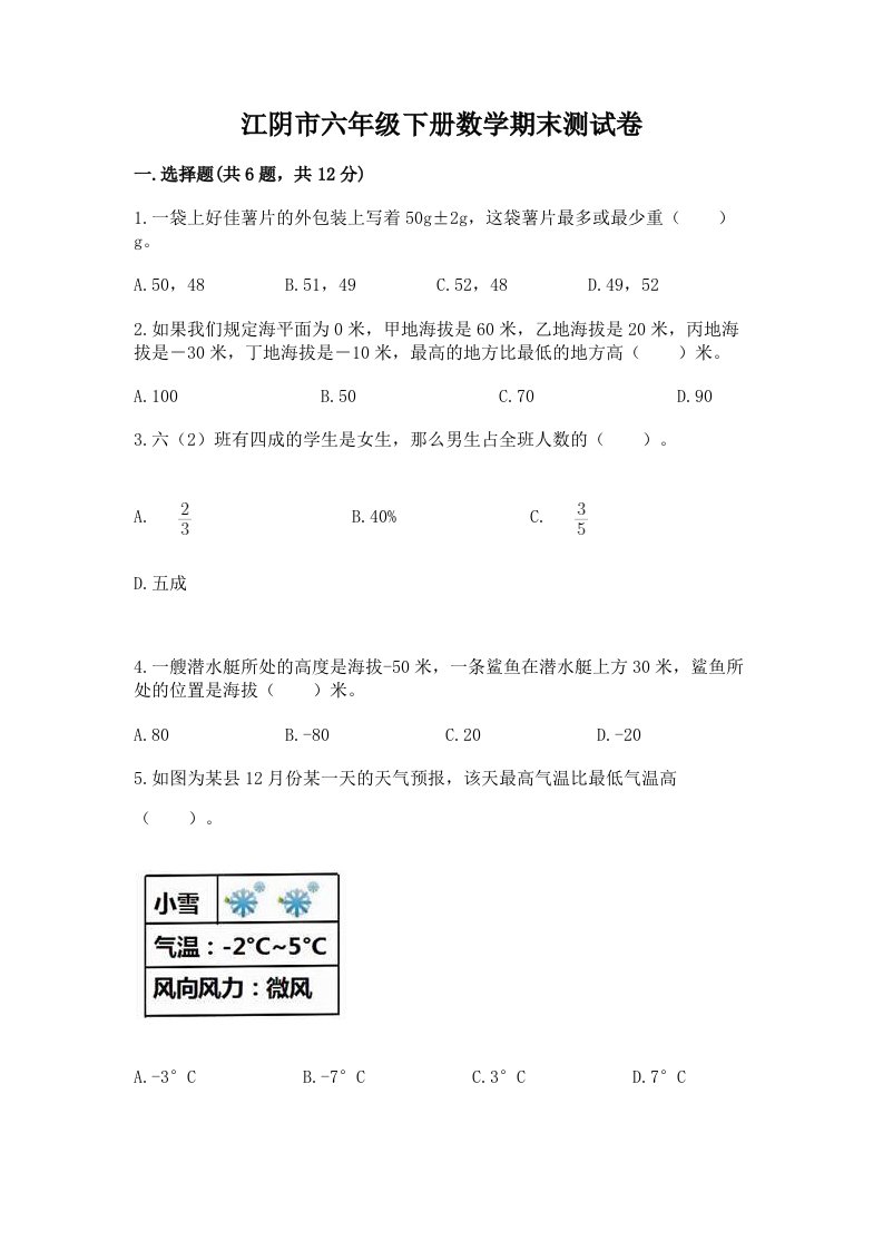 江阴市六年级下册数学期末测试卷（各地真题）