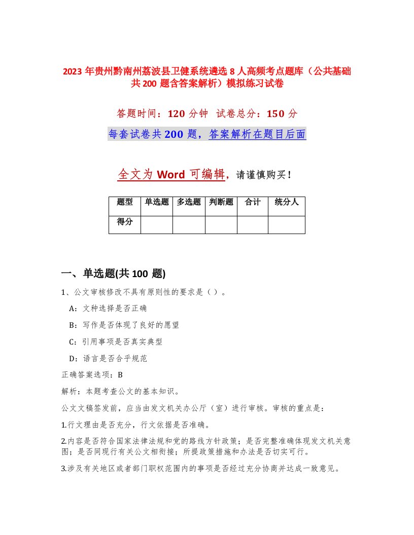 2023年贵州黔南州荔波县卫健系统遴选8人高频考点题库公共基础共200题含答案解析模拟练习试卷