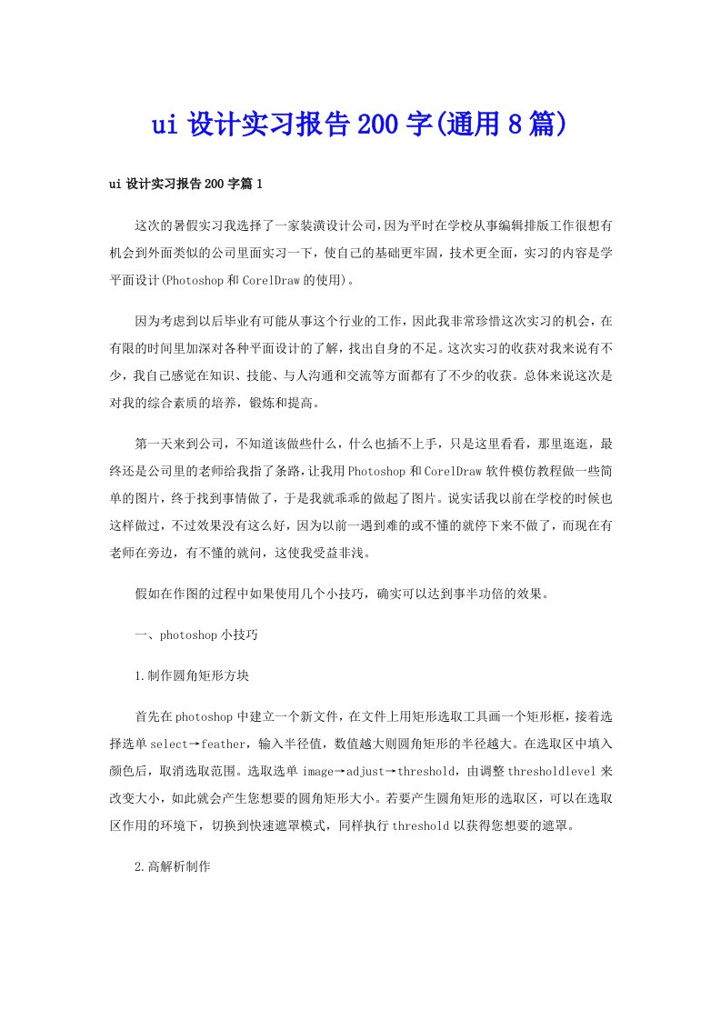 ui设计实习报告200字(通用8篇)