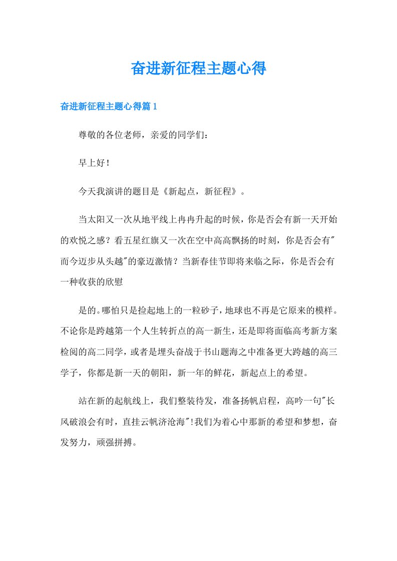 奋进新征程主题心得