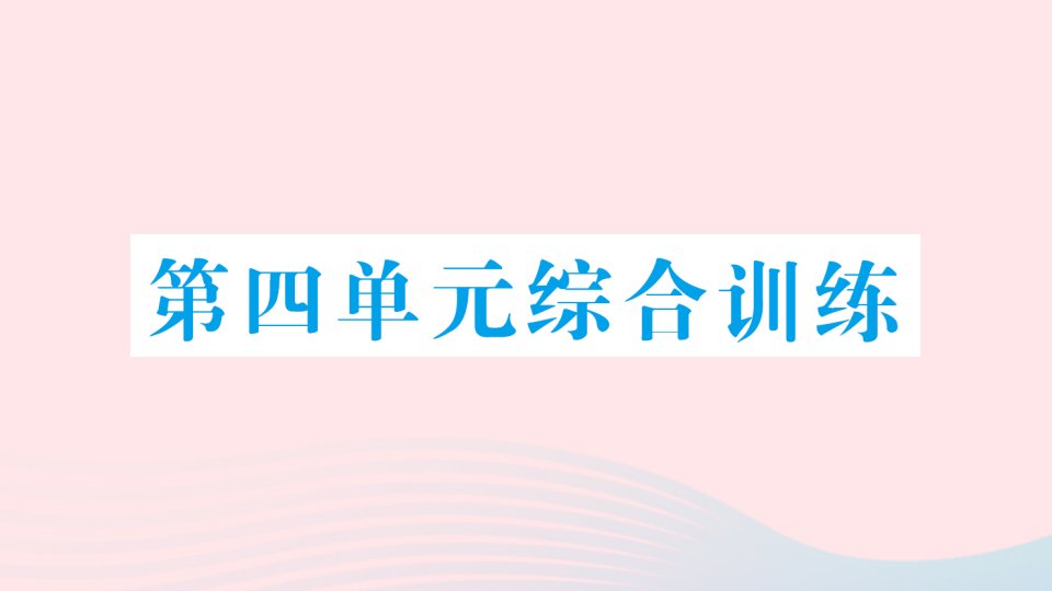 2023一年级数学下册第四单元有趣的图形单元综合训练作业课件北师大版