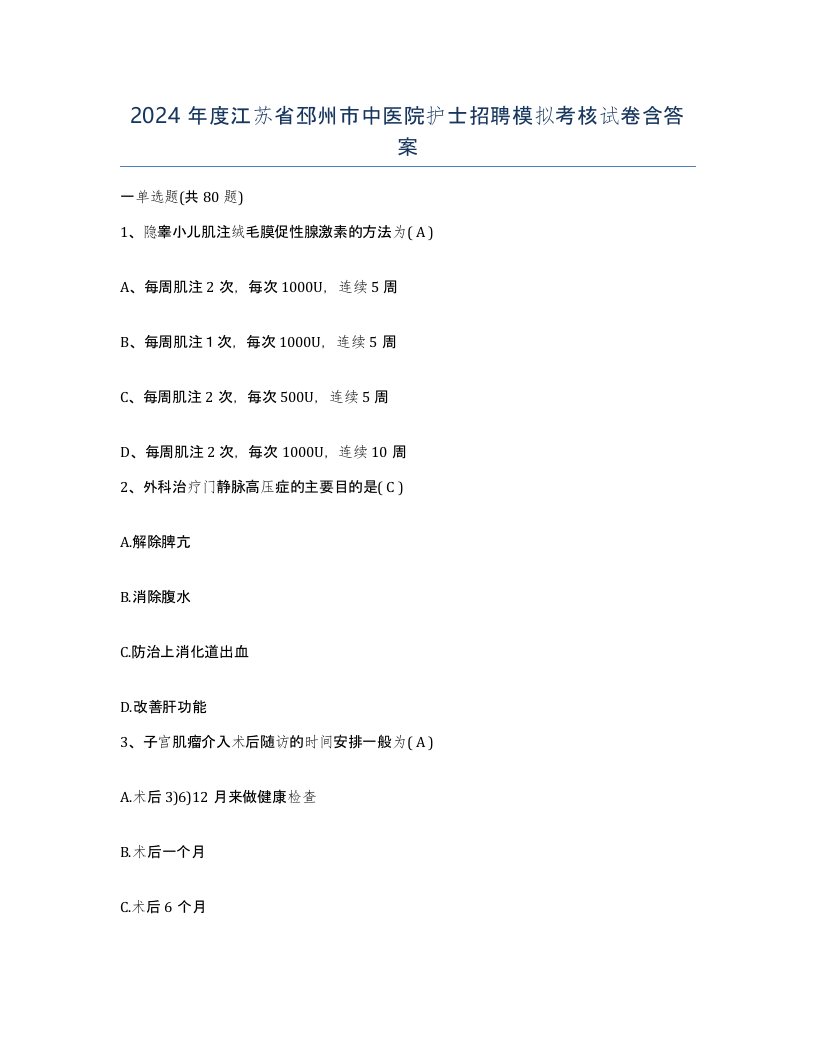 2024年度江苏省邳州市中医院护士招聘模拟考核试卷含答案