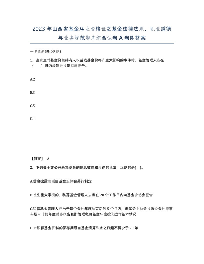 2023年山西省基金从业资格证之基金法律法规职业道德与业务规范题库综合试卷A卷附答案