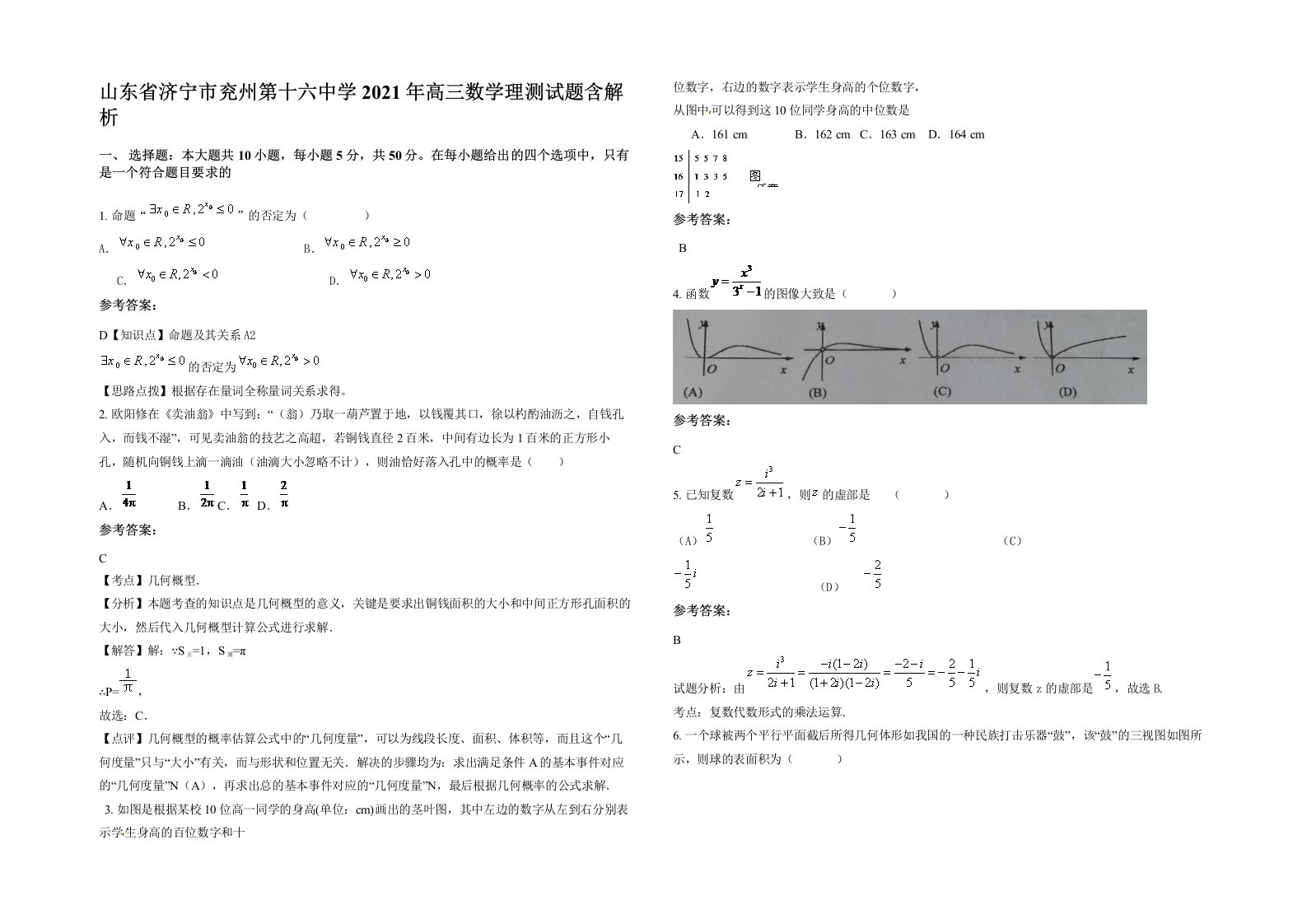 山东省济宁市兖州第十六中学2021年高三数学理测试题含解析