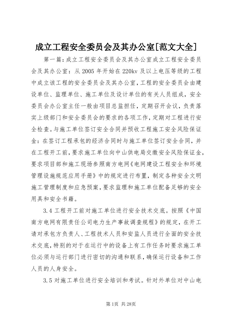 成立工程安全委员会及其办公室[范文大全]