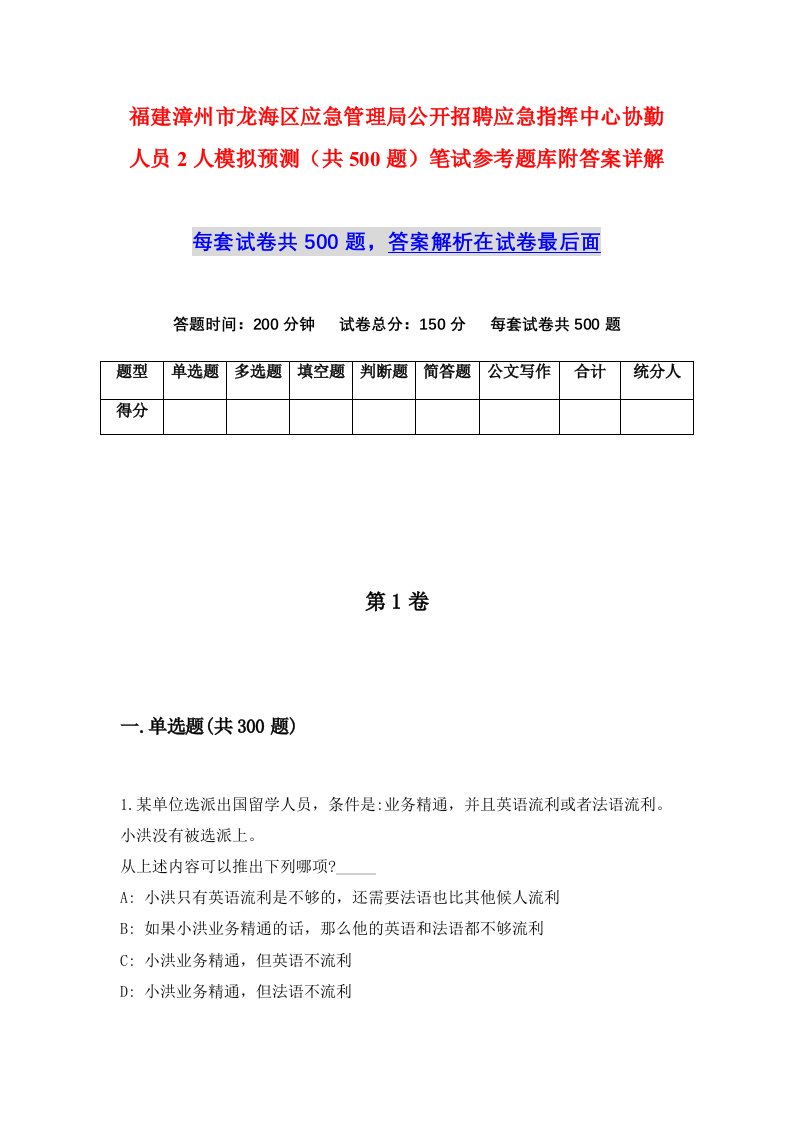 福建漳州市龙海区应急管理局公开招聘应急指挥中心协勤人员2人模拟预测共500题笔试参考题库附答案详解