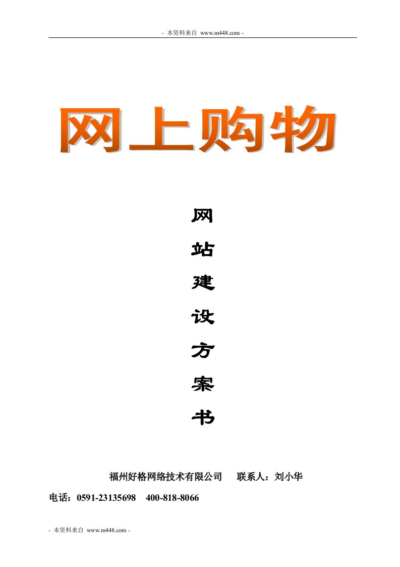 《好格网络公司网上商城(电子商务)网站建设方案》(39页)-电子商务