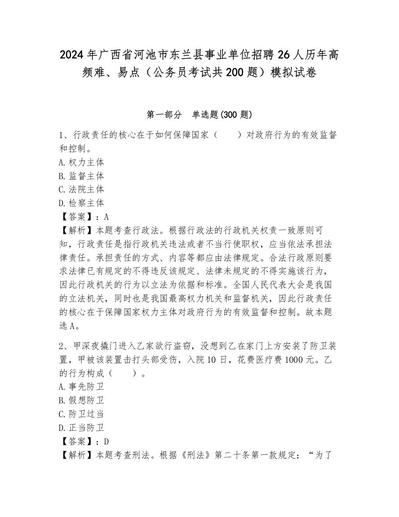 2024年广西省河池市东兰县事业单位招聘26人历年高频难、易点（公务员考试共200题）模拟试卷带答案（a卷）