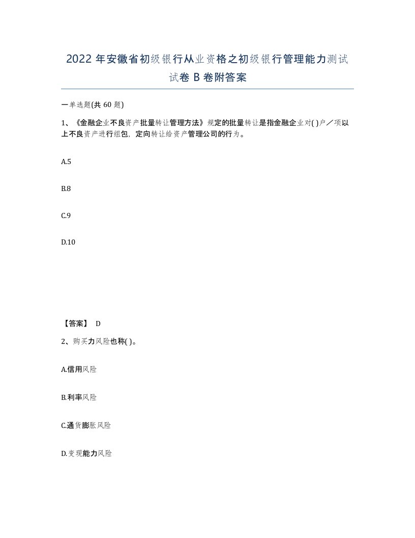 2022年安徽省初级银行从业资格之初级银行管理能力测试试卷卷附答案