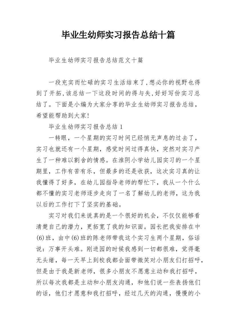 毕业生幼师实习报告总结十篇