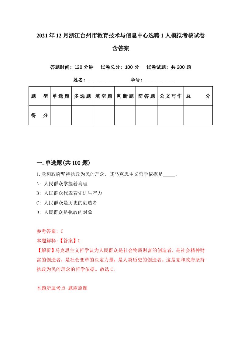 2021年12月浙江台州市教育技术与信息中心选聘1人模拟考核试卷含答案9