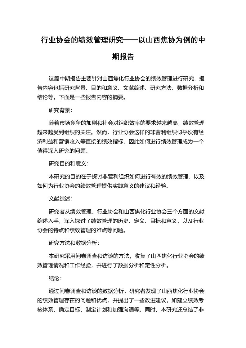 行业协会的绩效管理研究——以山西焦协为例的中期报告