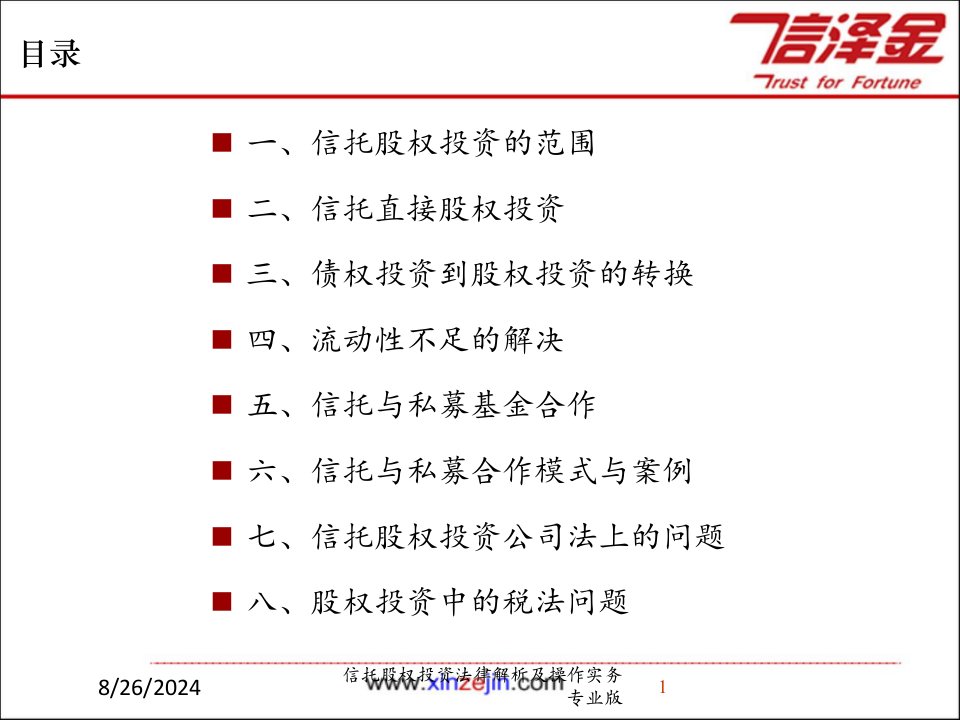 信托股权投资法律解析及操作实务课件