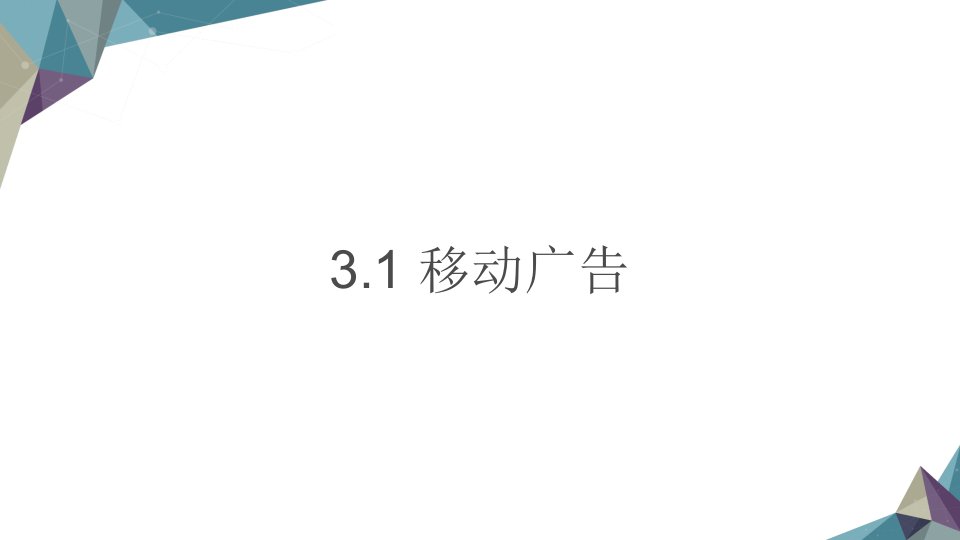 移动广告教学课件电子教案