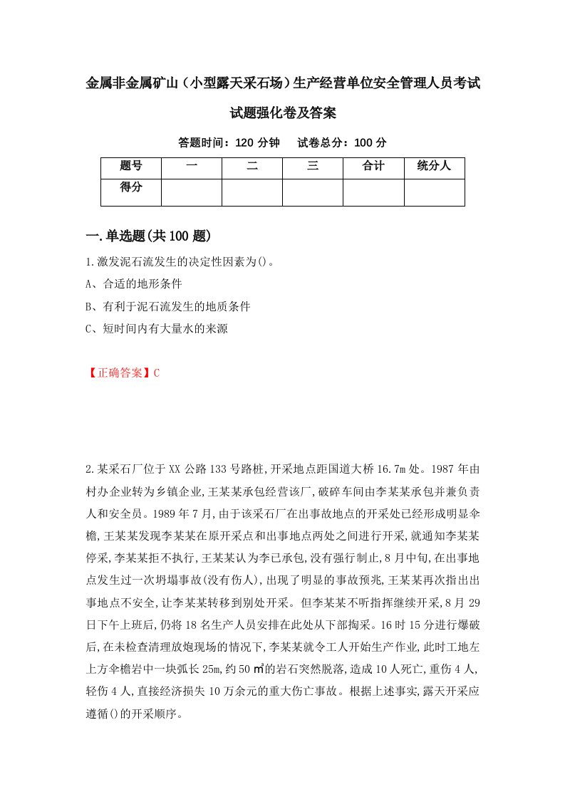 金属非金属矿山小型露天采石场生产经营单位安全管理人员考试试题强化卷及答案第17套