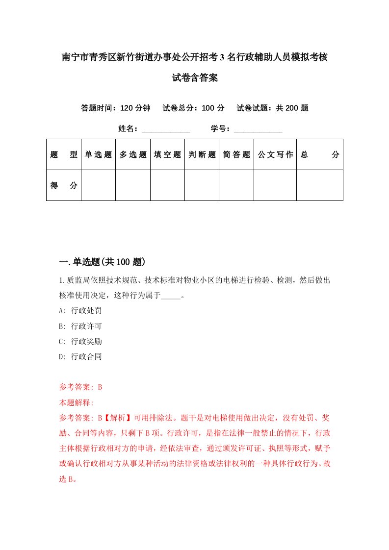 南宁市青秀区新竹街道办事处公开招考3名行政辅助人员模拟考核试卷含答案2