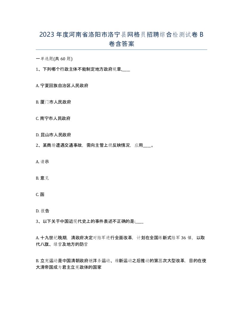 2023年度河南省洛阳市洛宁县网格员招聘综合检测试卷B卷含答案